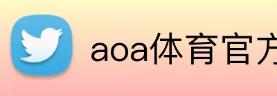 aoa体育官方入口 Logo